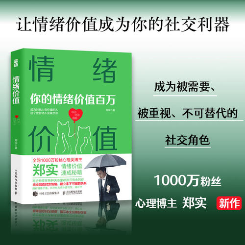 【当当网正版书籍】情绪价值 你的情绪价值百万郑实作品焦虑心理学社交恐惧高情商就是会说话接话技巧情绪屏蔽情绪自渡回话有招