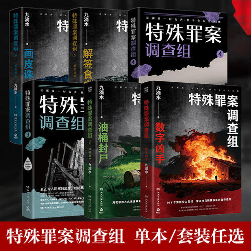 当当网 特殊罪案调查组1-6册全套完结版 畅销悬疑作家九滴水全新推理系列 914专案组聚焦横跨多年悬而未破的旧案悬疑惊悚推理小说
