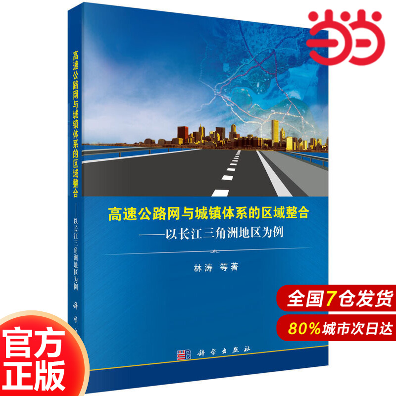 高速公路网与城镇体系的区域整合：以长江三角洲地区为例