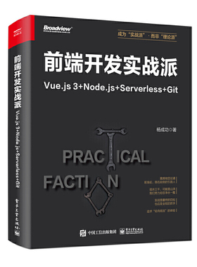 前端开发实战派——Vue.js 3+Node.js+Serverless+Git