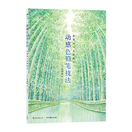 当当网 动感色铅笔技法：表现风与光的技巧 小川弘 湖南美术出版社 后浪正版书籍