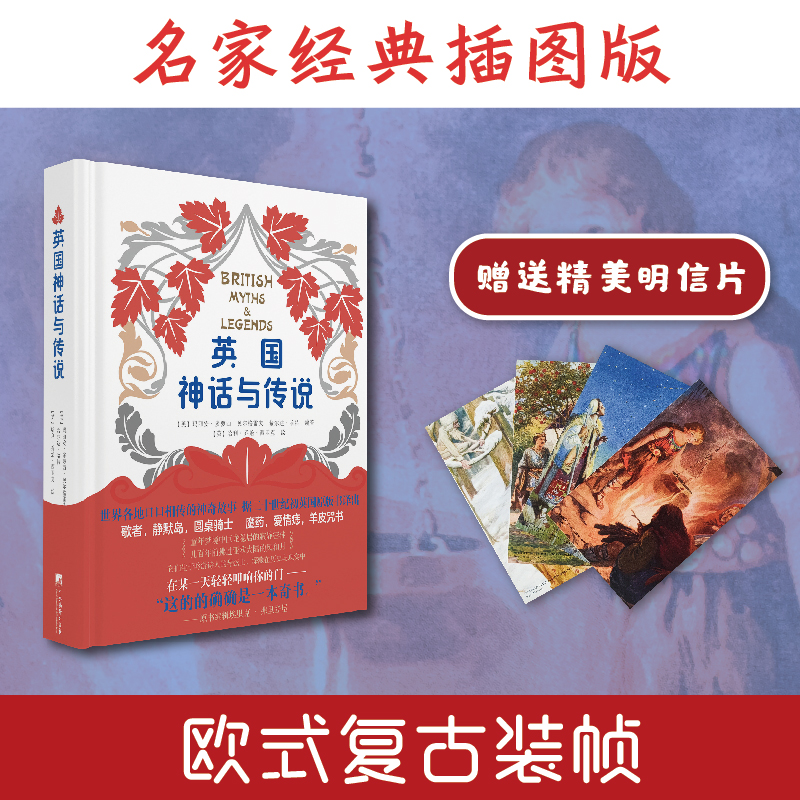 英国神话与传说（世界各地口口相传的神奇故事，流传百年的经典插图版本，欧式复古装帧，精装随机赠送4张明信片）