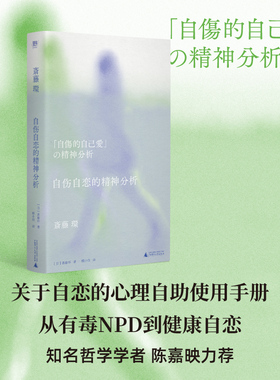 当当网 自伤自恋的精神分析 从有毒NPD到健康自恋 精神分析学者为自恋正名 把脉年轻人的时代病 关于自恋的自我使用手册 正版书籍