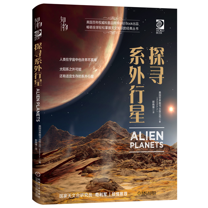 当当网 知物 探寻系列外行星 我的第一套天文书系列 自然科学 科普读物 机械工业出版社 正版书籍