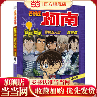 名侦探柯南特辑故事.警校五人组（智慧篇）