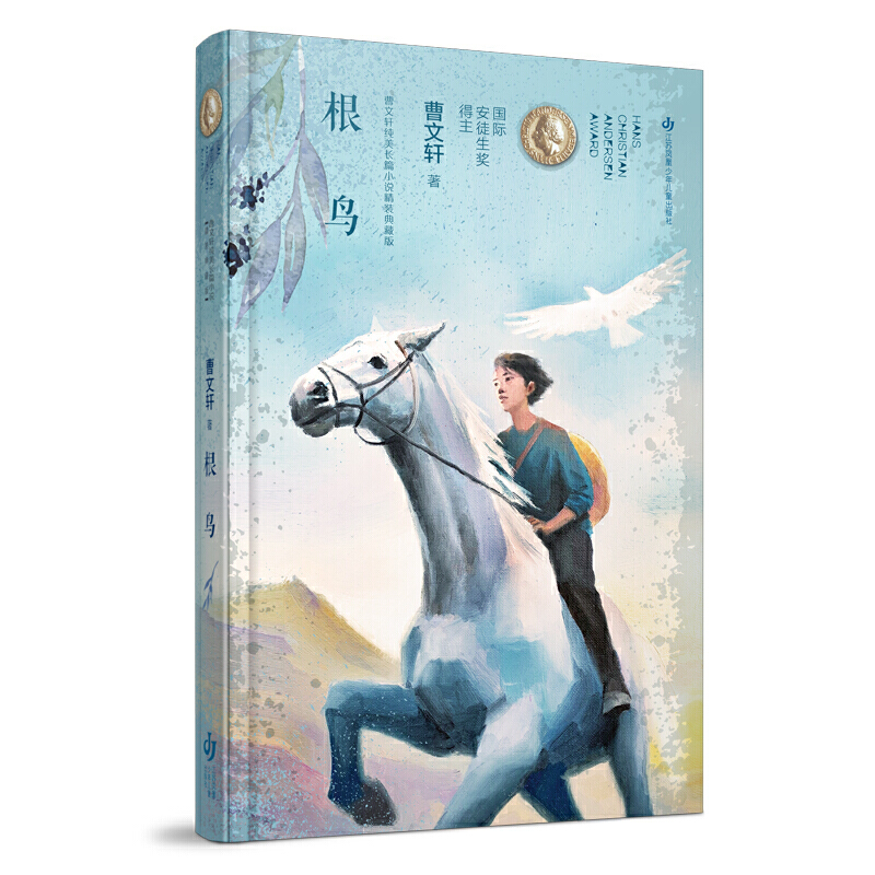 曹文轩纯美长篇小说：根鸟（精装典藏版） 预计发货07.19