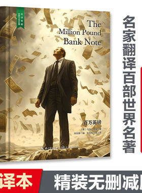 【当当网 名著推荐阅读】百万英镑（马克·吐温经典作品集，著名翻译家宋兆霖选编，张友松译本，精装无删减含珍贵插画）