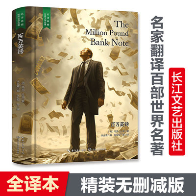 【当当网 名著推荐阅读】百万英镑（马克·吐温经典作品集，著名翻译家宋兆霖选编，张友松译本，精装无删减含珍贵插画）