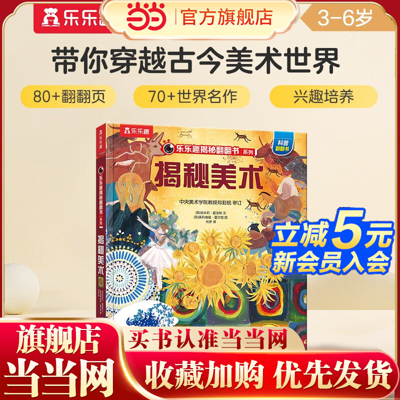 当当网正版童书 乐乐趣揭秘翻翻书系列 揭秘美术 第四辑 3-6-12岁儿童艺术美术启蒙绘本少儿艺术启蒙百科全书小学生科普读物精装书