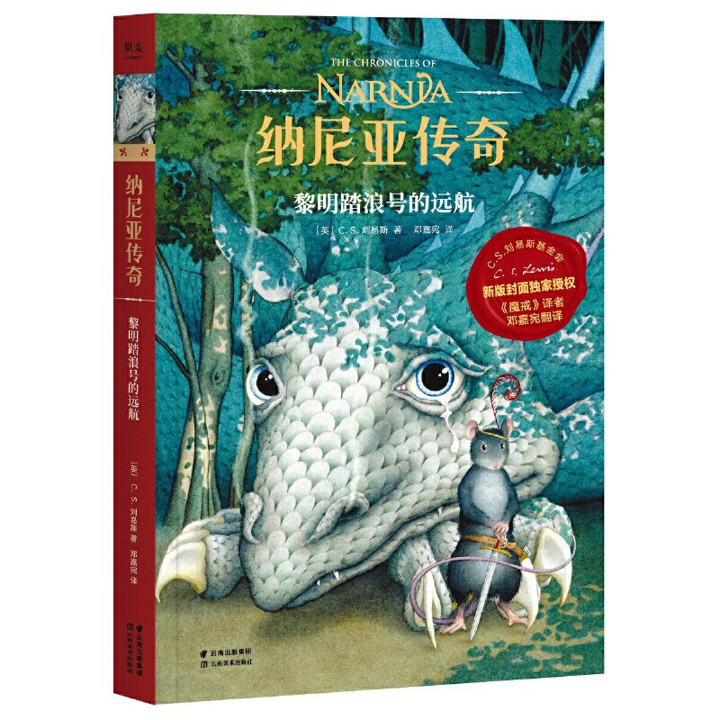 纳尼亚传奇：黎明踏浪号的远航（2019新授权，《魔戒》邓嘉宛新译，三届凯迪克金奖画家，彭懿导读，赠英文电子书）【果麦经使用感如何?