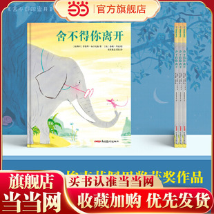 舍不得你离开 4-12岁适读，一堂感人至深的生命教育课，让我们拥有告别和直面死亡的勇气