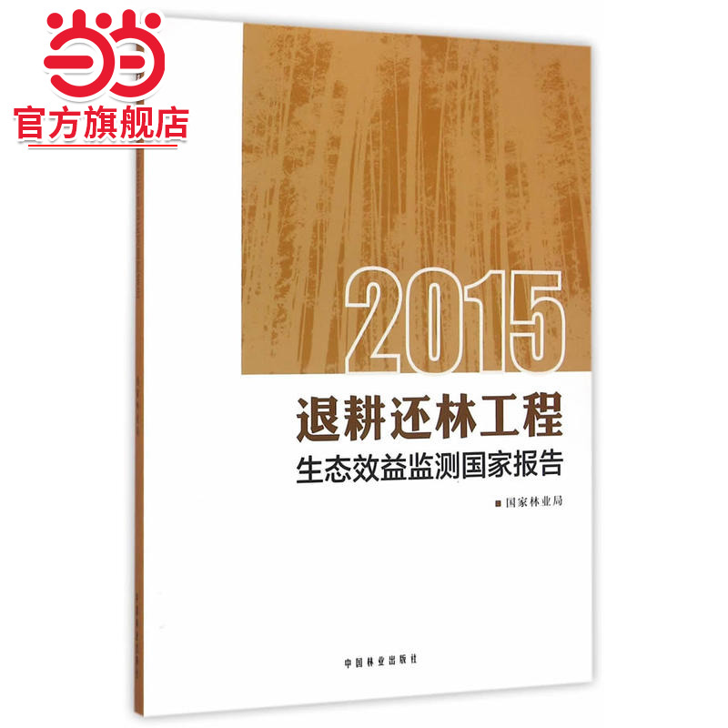 2015退耕还林工程生态效益监测国家报告.国家林业局 著9787503885044中国林业出版社
