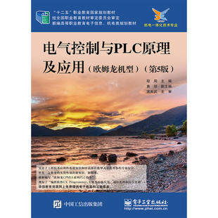 当当网 电气控制与PLC原理及应用（欧姆龙机型）（第5版） 程周 电子工业出版社 正版书籍