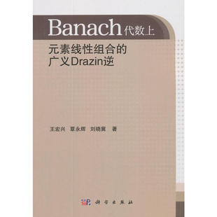 Banach代数上元 广义Drazin逆 素线性组合