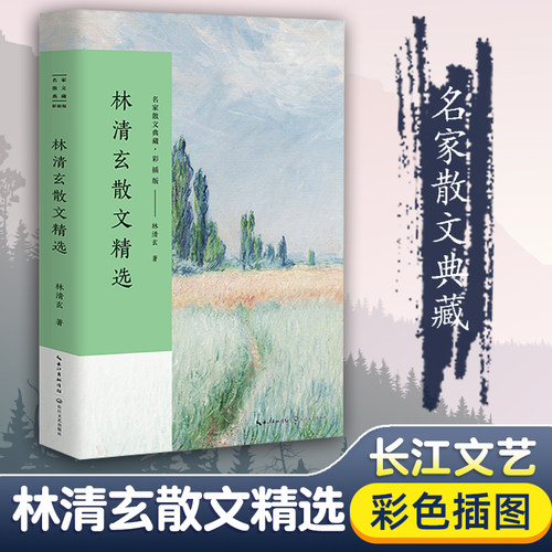 当当网 林清玄散文精选 名家散文典藏 彩插版 收录林清玄不同创作时期的经典作品林清玄散文随笔集菩提清欢系列现当代散文随笔正版