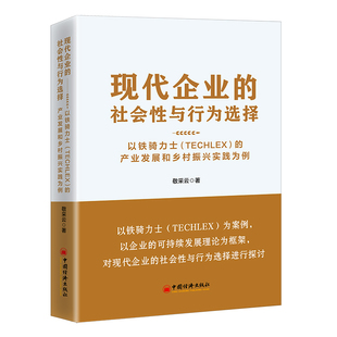 产业发展和乡村振兴实践为例 TECHLEX 现代企业 社会性与行为选择：以铁骑力士