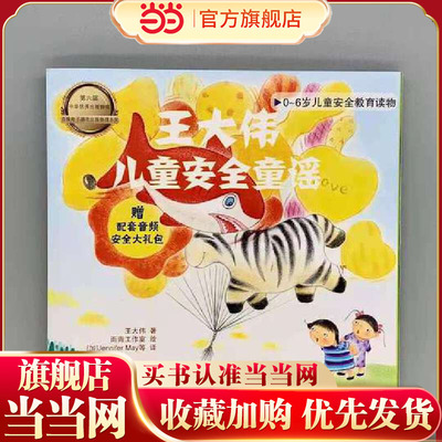 王大伟儿童安全童谣（防拐骗走失、外出隐患、家中隐患、教子秘诀）