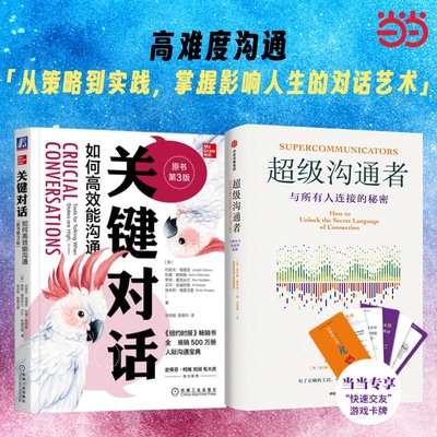 当当网2册 超级沟通者与所有人连接的秘密+关键对话如何能高效沟通 人际关系心理学交际关键谈话人际沟通类书籍