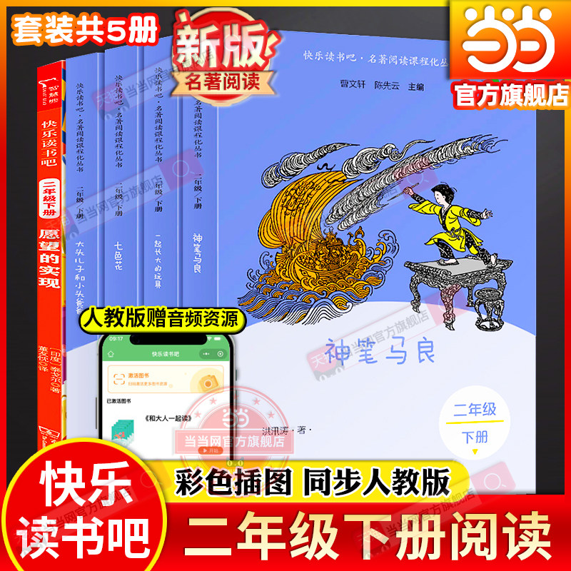 当当网旗舰店 人教版快乐读书吧二年级下册全套5册神笔马良七色花一起长大的玩具大头儿子小头爸爸愿望的实现小学生同步阅读必bi读