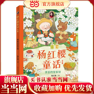 杨红樱童话全集·亲爱的笨笨猪（一套校园、科学、动物多主题童话，短篇长篇大集合）