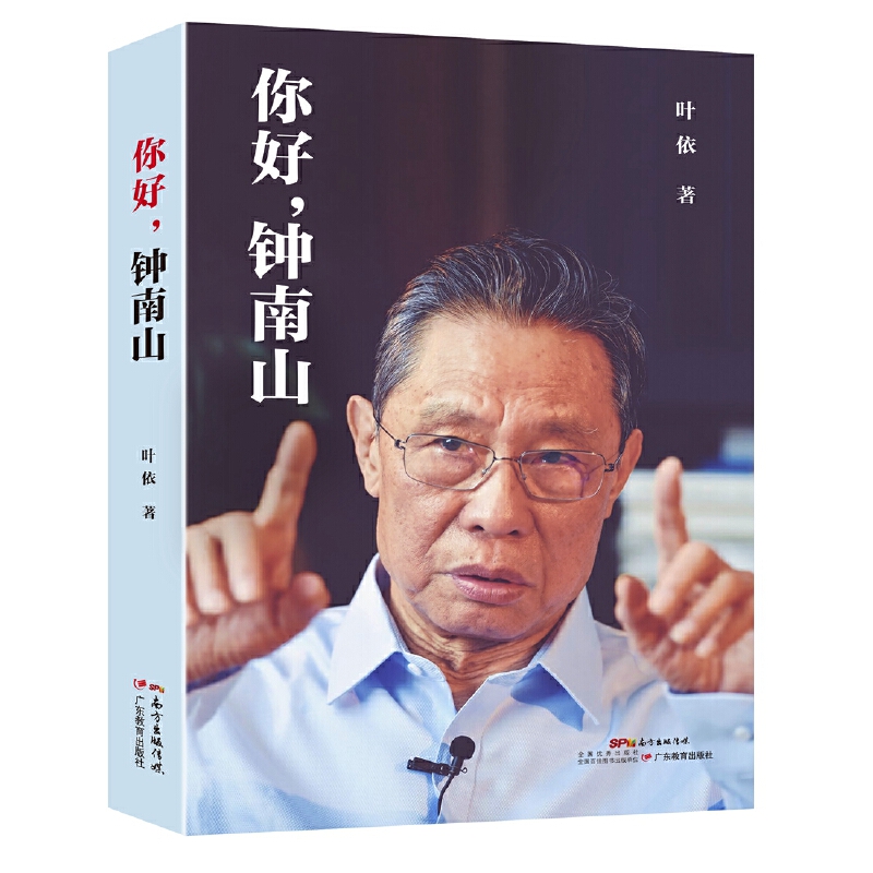 文艺十二【当当网 正版书籍】你好钟南山 叶依著 钟南山院士授权传记写尽他真实人生的传奇之书 钟南山授权传记