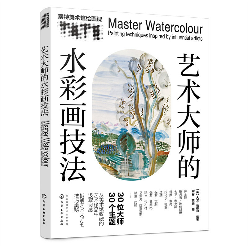 当当网 艺术大师的水彩画技法 泰特美术馆 大师经典世界名画画册油画入门基础技法书籍 美术馆珍品创作技法解读 名画临摹绘画实操