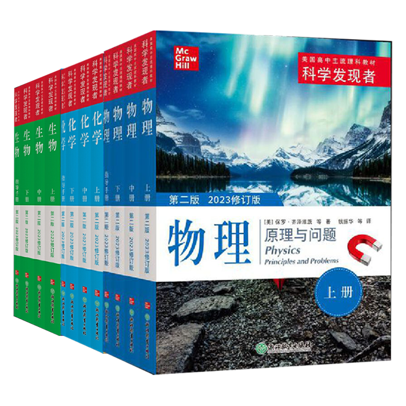 【当当网正版】科学发现者全套16册 物理+化学+生物+地球科学 第二版 美国高中主流理科教材中学高中生科普百科青少年课外阅读书籍
