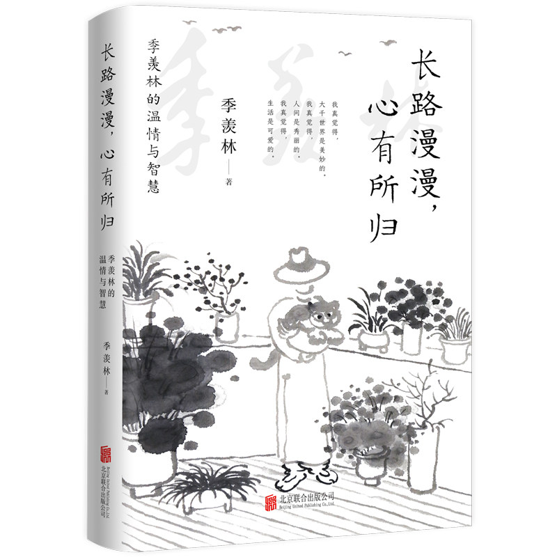 长路漫漫，心有所归: 季羡林的温情与智慧（一代大师季羡林送给每个迷茫者的心灵礼物！）