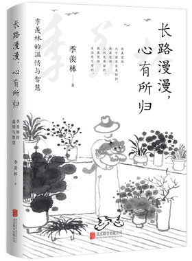 长路漫漫，心有所归: 季羡林的温情与智慧（一代大师季羡林送给每个迷茫者的心灵礼物！）