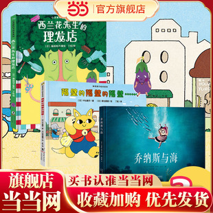 【社群】精美图画书3册（乔纳斯与海+心灵教科书绘本系列：西兰花先生的理发店+神奇成长之旅：隔壁的隔壁的隔壁）