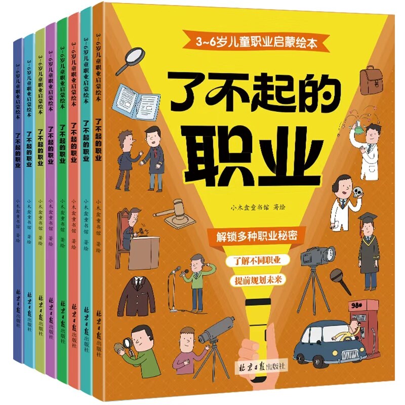 了不起的职业启蒙绘本全8册 儿童绘本3一6一8幼儿园中班大班阅读绘本4-5岁儿童书籍警察消防员医生推荐故事书早教学前班图画书