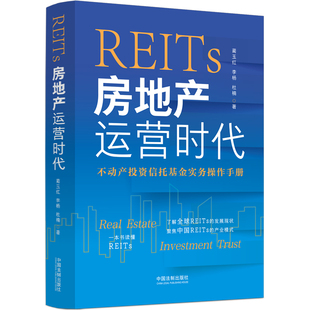 当当网 REITs：房地产运营时代 蔺玉红 中国法治出版社 正版书籍