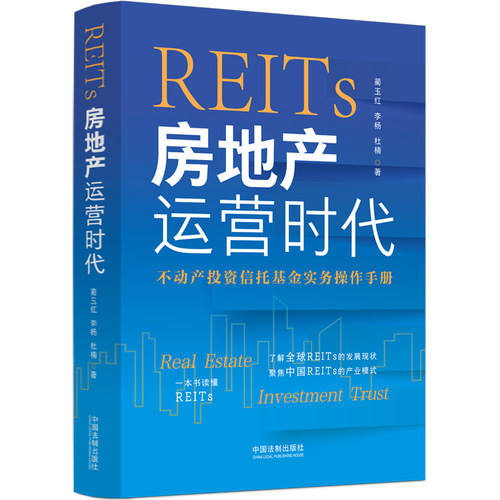 当当网 REITs：房地产运营时代 蔺玉红 中国法治出版社 正版书籍