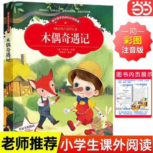 【彩图注音版】木偶奇遇记 三年级二年级课外书一年级课外阅读小