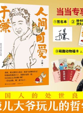 当当网 专享亲笔签名版 人间可爱 于谦相声皇后写给当代年轻人的反焦虑之书 生活智慧之书散文集德云社郭德纲动物园小酒馆畅销小说