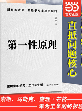 当当网 第一性原理：真正的差距不是知识 而是认知的底层逻辑 剥离纷繁复杂的干扰项直指目标核心让决策变得简单而高效 官方正版