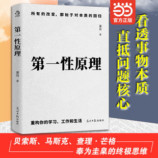 而是认知 底层逻辑 剥离纷繁复杂 当当网 官方正版 差距不是知识 干扰项直指目标核心让决策变得简单而高效 第一性原理：真正