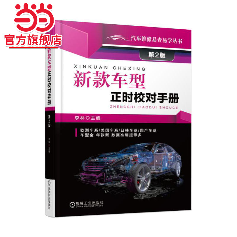 新款车型正时校对手册 第2版