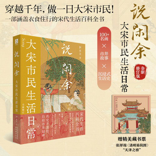 说闲余：大宋市民生活日常（宋代生活百科全书，推开《东京梦华录》的窗，看见活色生香的大宋日常。穿越千年，做一日大宋市民！）