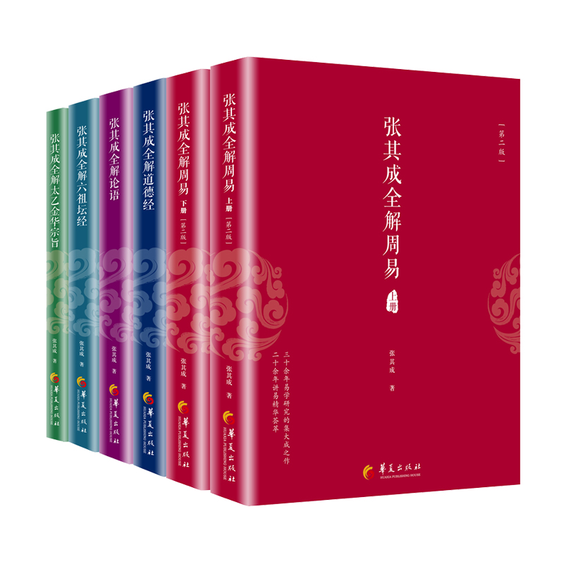 当当网张其成全解国学经典系列丛书（全六册）张其成全解周易道德经论语六祖坛经第二版等华夏出版社正版书籍