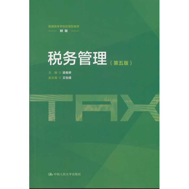 税务管理(第五版)(普通高等学校应用型教材·财税)