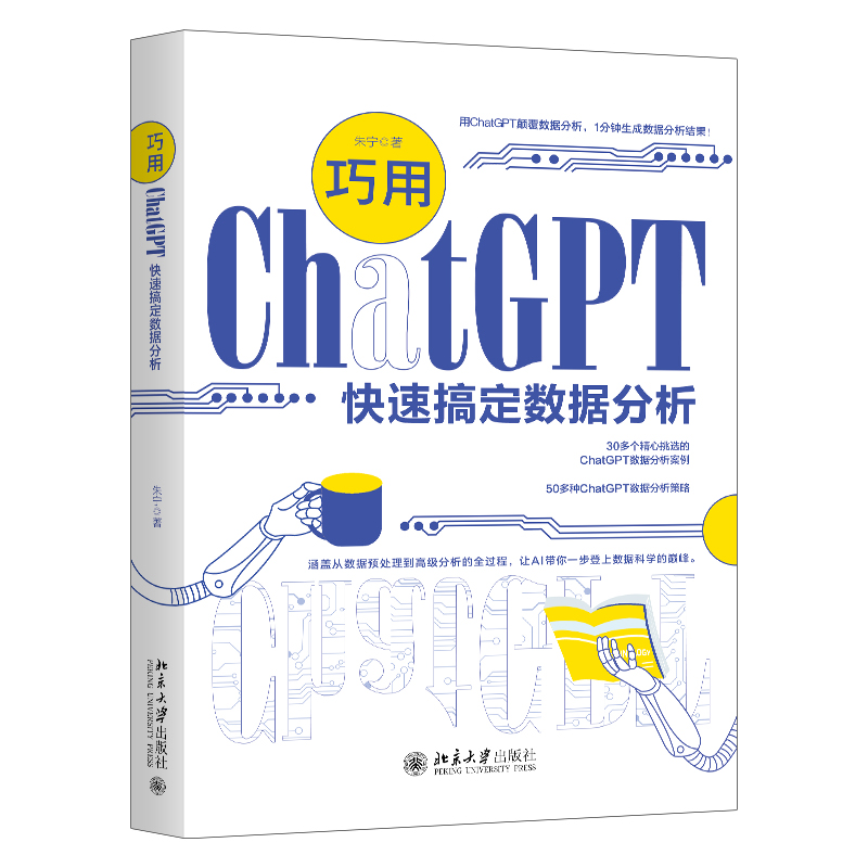 巧用ChatGPT快速搞定数据分析 1分钟生成数据分析结果朱宁