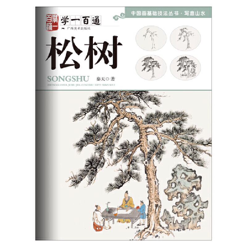 中国画基础技法丛书·写意山水——学一百通:松树