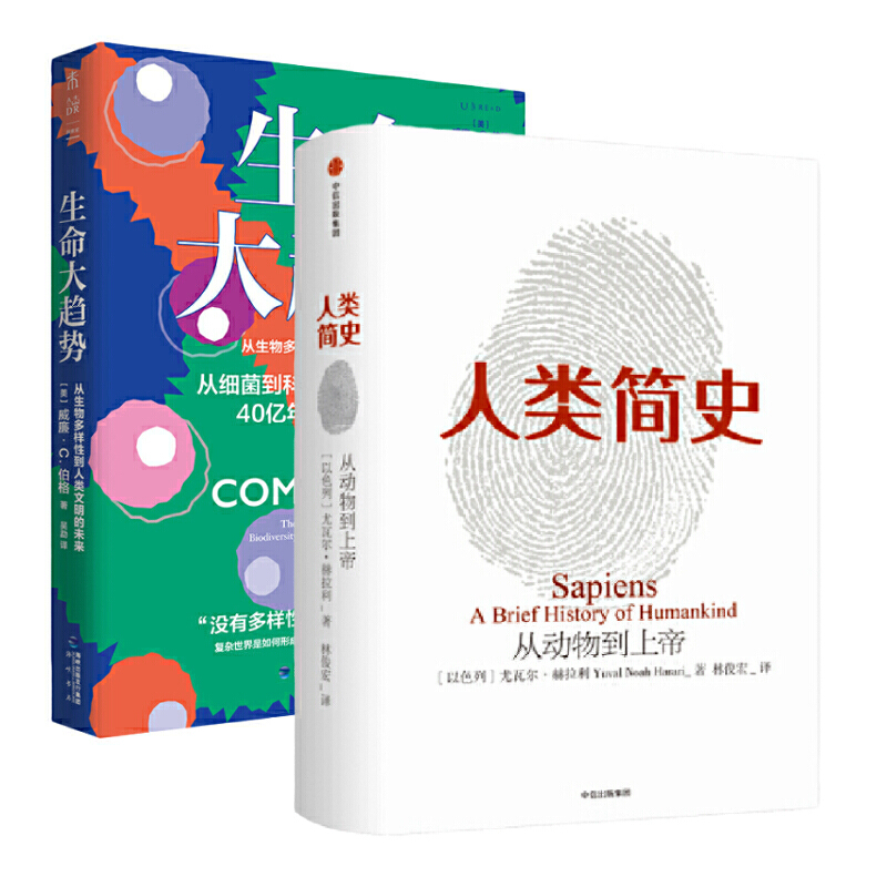 当当网 正版书籍 人类简史（新旧随机）+生命大趋势：从动物到上帝，从细菌到科技，见证40亿年复杂生命演化全程 书籍/杂志/报纸 世界通史 原图主图