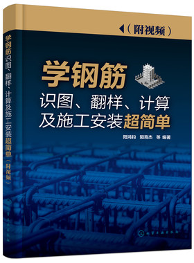 学钢筋识图、翻样、计算及施工安装超简单.阳鸿钧，阳育杰  等编著9787122387158