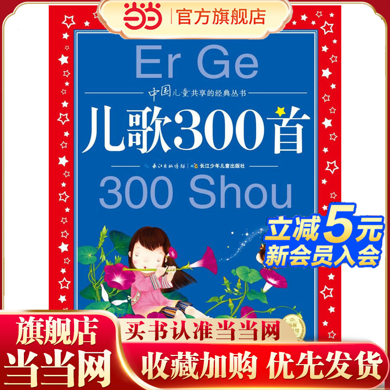 当当网正版童书 儿歌300首 中国儿童共享的经典丛书 彩图注音版 小学一二三年级课外书阅读名著书籍童话故事图书