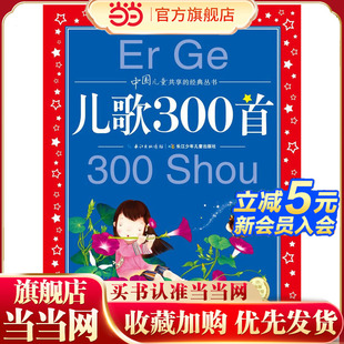 中国儿童共享 儿歌300首 经典 丛书 小学一二三年级课外书阅读名著书籍童话故事图书 当当网正版 彩图注音版 童书