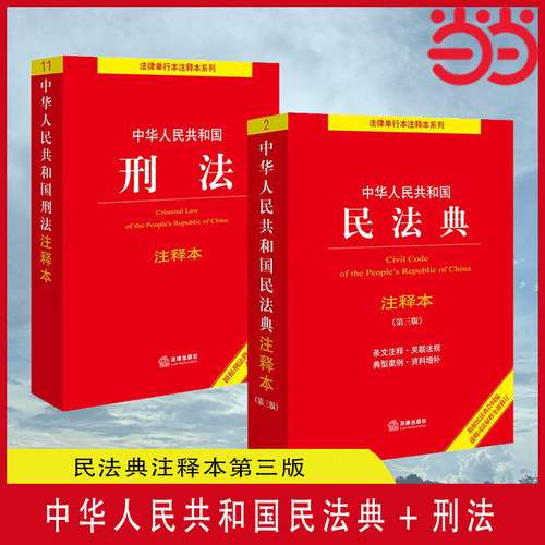 当当网 2024适用 中华人民共和国民法典注释本 第3版+刑法 注释本 根据刑法修正案十二新修订 法律出版社 正版书籍