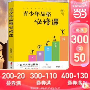 48颗优质品格 社 种子及其培育方法20个常见疑难 朱晓平 面向青少年群体及其家长发现 青少年品格必修课 中国妇女出版 当当网