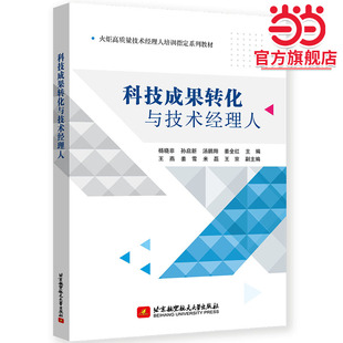 科技成果转化与技术经理人(教材）